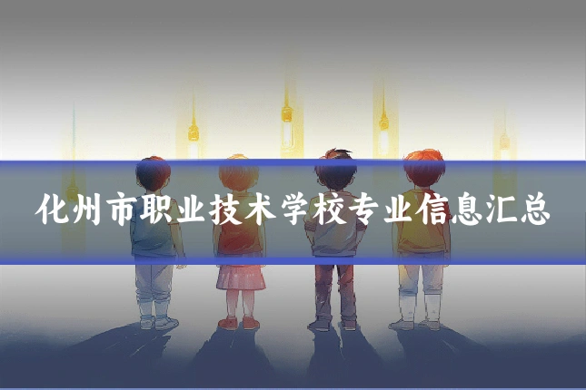 化州市职业技术学校专业信息汇总