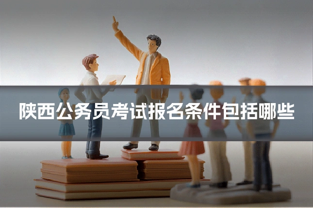 陕西公务员考试报名条件包括哪些