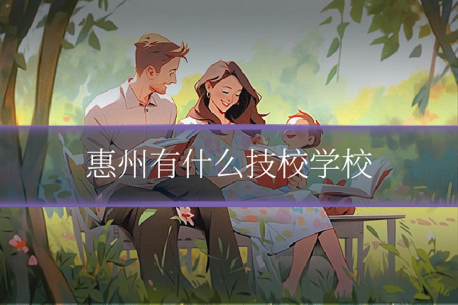 惠州有什么技校学校