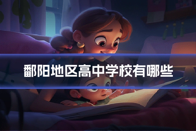 鄱阳地区高中学校有哪些