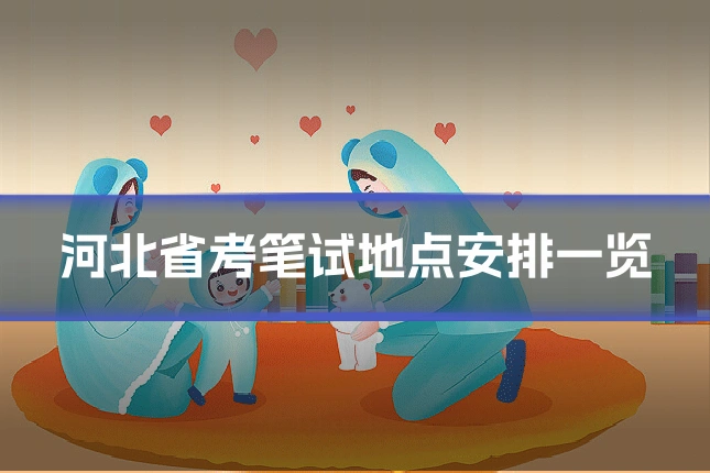 河北省考笔试地点安排一览