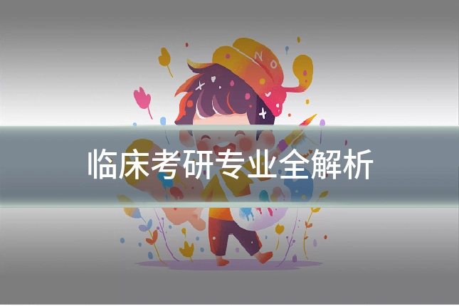 临床考研专业全解析