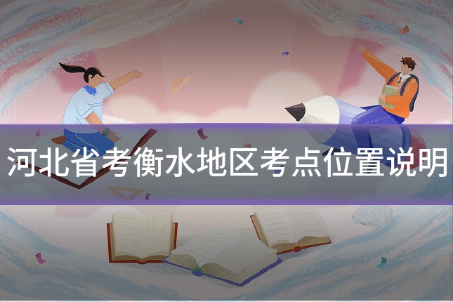 河北省考衡水地区考点位置说明