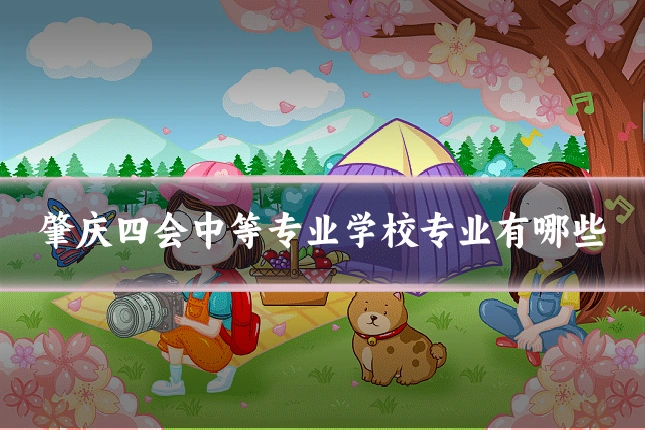 肇庆四会中等专业学校专业有哪些