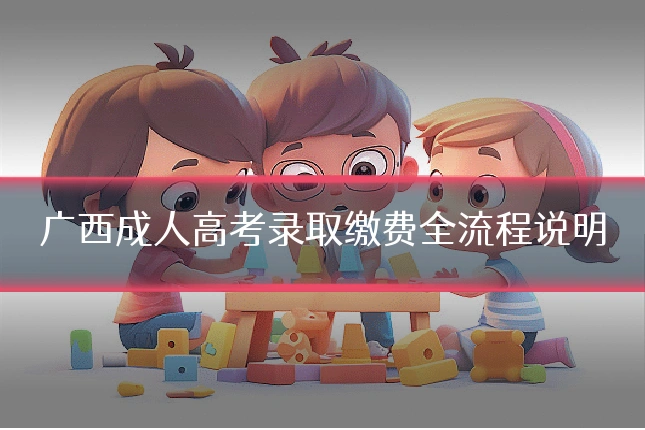 广西成人高考录取缴费全流程说明