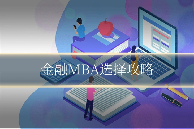 金融MBA选择攻略