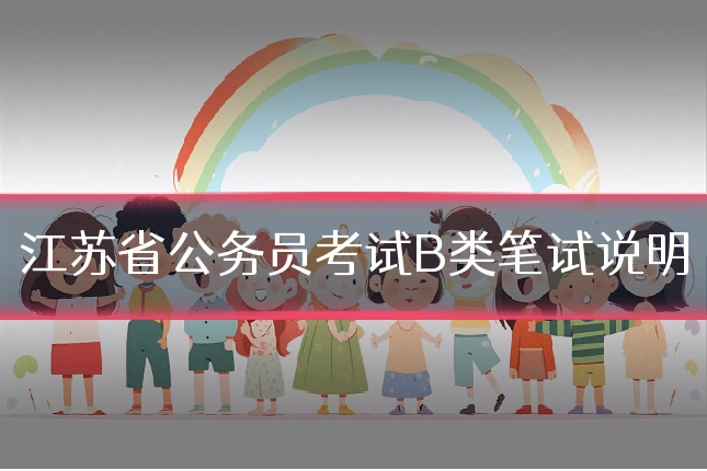 江苏省公务员考试B类笔试说明