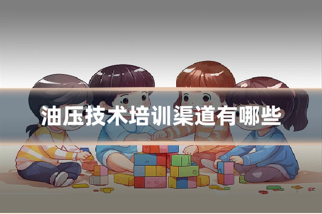 油压技术培训渠道有哪些