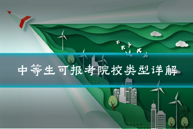 中等生可报考院校类型详解