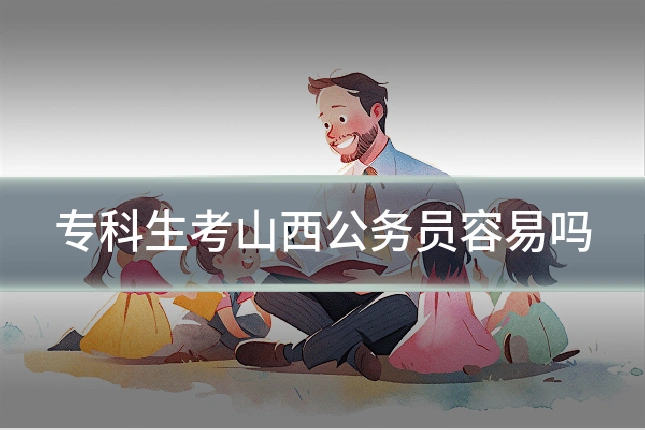 专科生考山西公务员容易吗