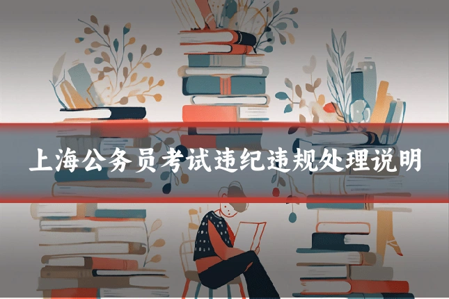 上海公务员考试违纪违规处理说明