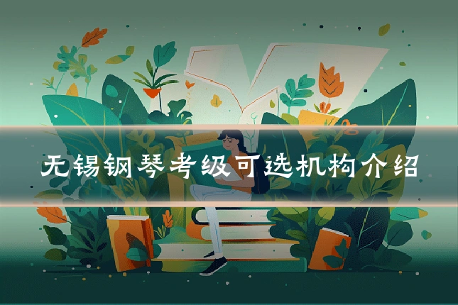 无锡钢琴考级可选机构介绍