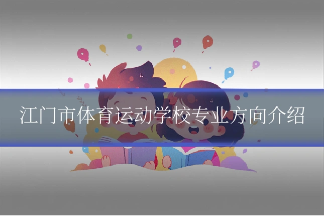 江门市体育运动学校专业方向介绍