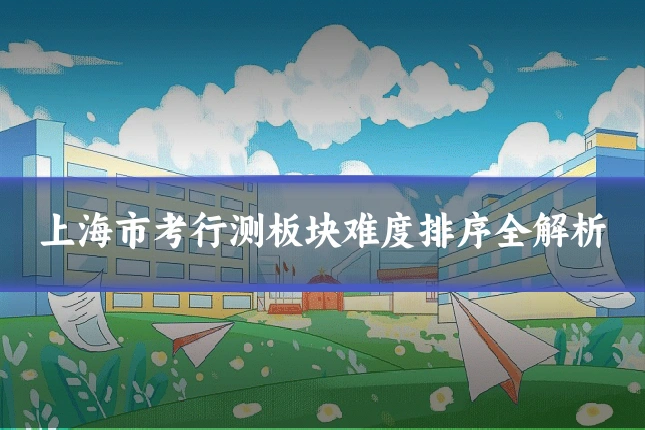 上海市考行测板块难度排序全解析