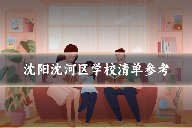 沈阳沈河区学校清单参考