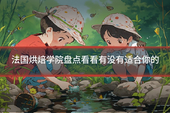 法国烘焙学院盘点看看有没有适合你的