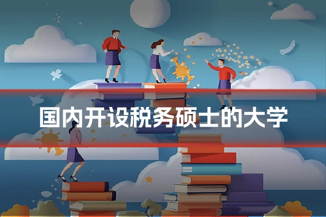 国内开设税务硕士的大学