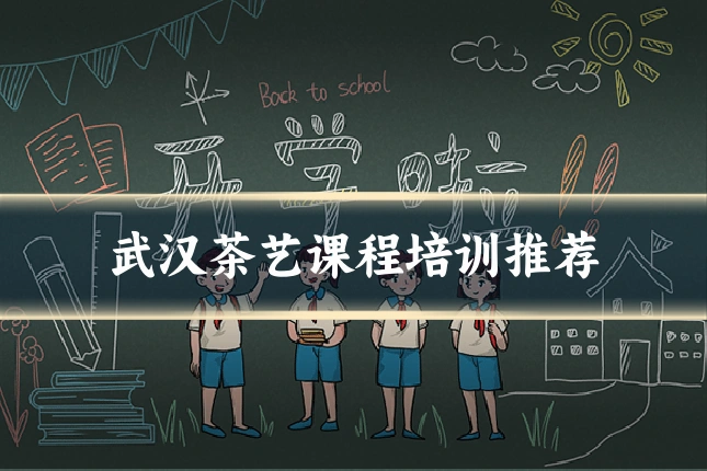 武汉茶艺课程培训推荐