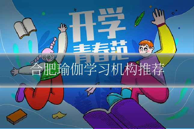 合肥瑜伽学习机构推荐