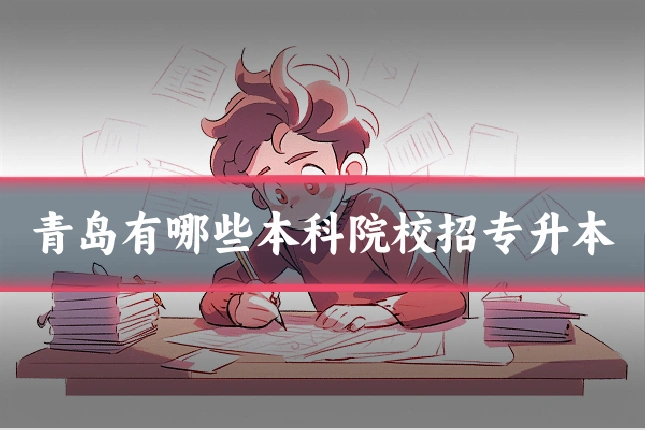 青岛有哪些本科院校招专升本