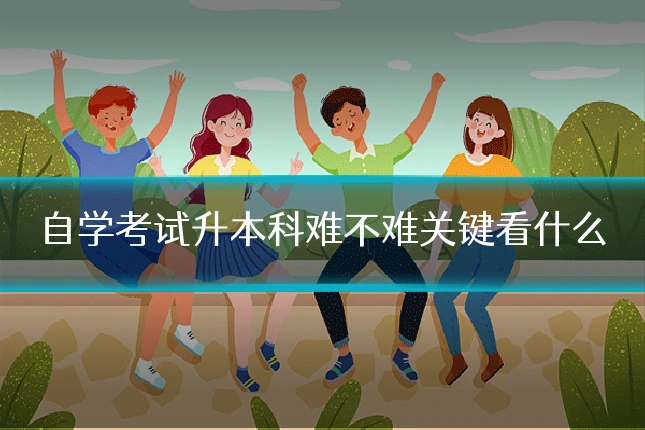 自学考试升本科难不难关键看什么