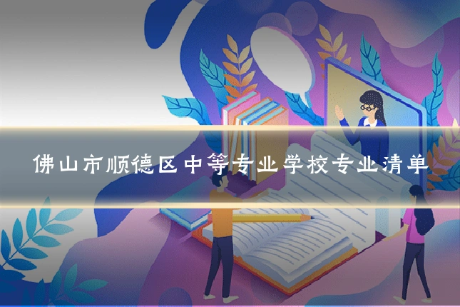 佛山市顺德区中等专业学校专业清单