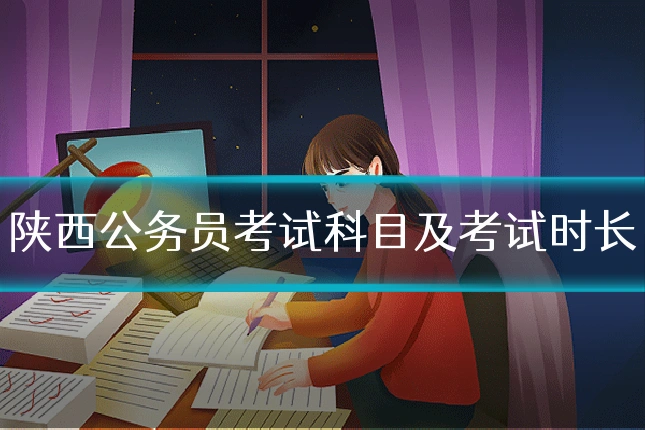 陕西公务员考试科目及考试时长