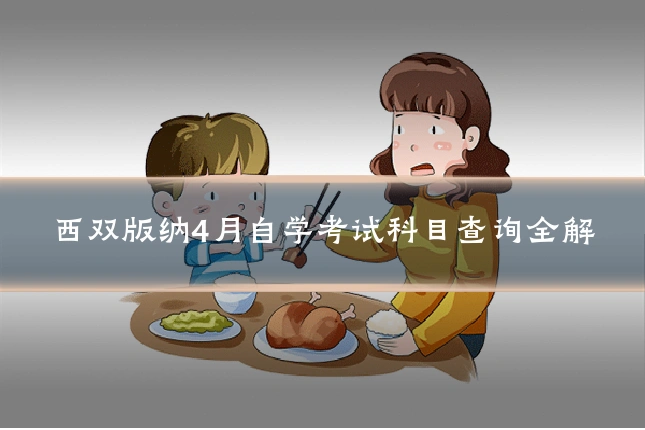 西双版纳4月自学考试科目查询全解