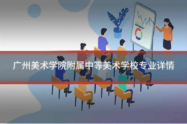 广州美术学院附属中等美术学校专业详情