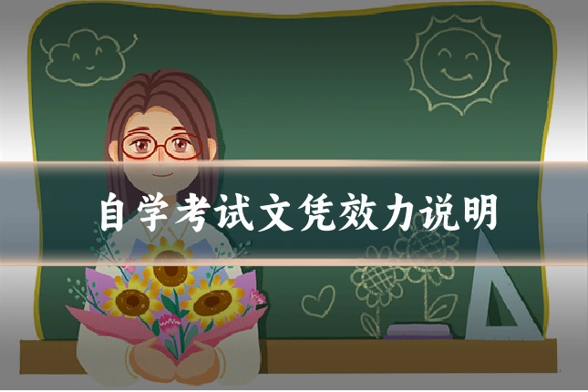 自学考试文凭效力说明