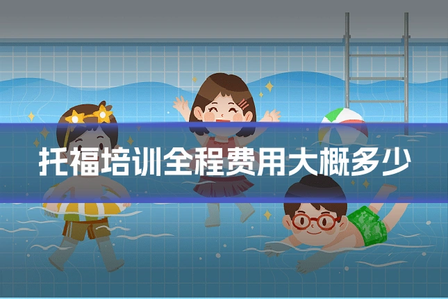 托福培训全程费用大概多少