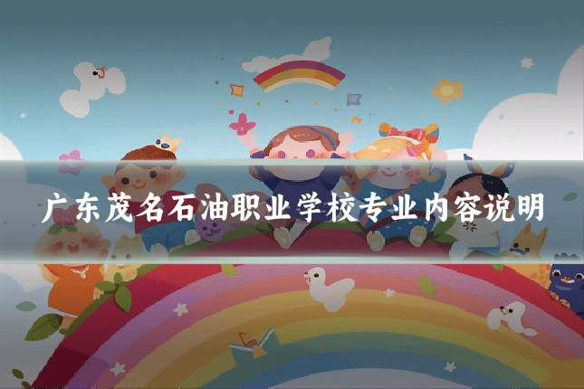 广东茂名石油职业学校专业内容说明