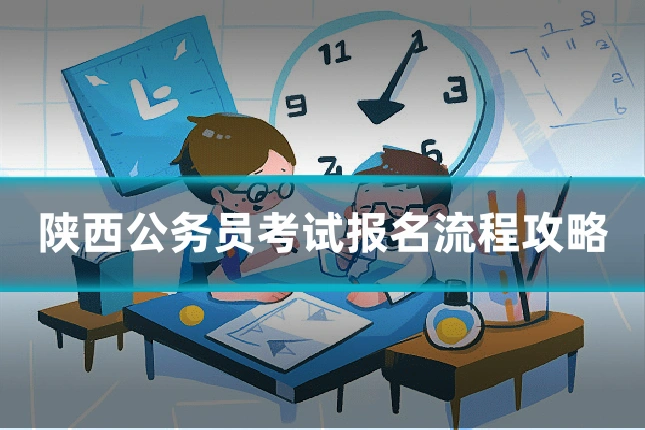 陕西公务员考试报名流程攻略