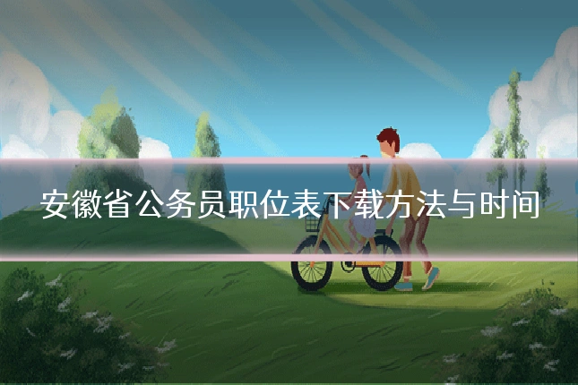 安徽省公务员职位表下载方法与时间