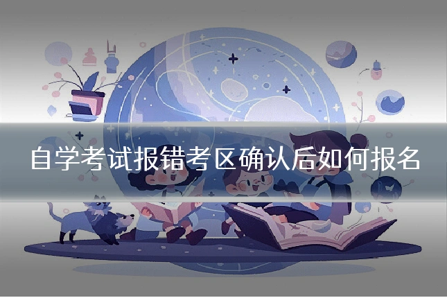 自学考试报错考区确认后如何报名