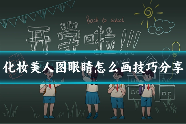 化妆美人图眼睛怎么画技巧分享