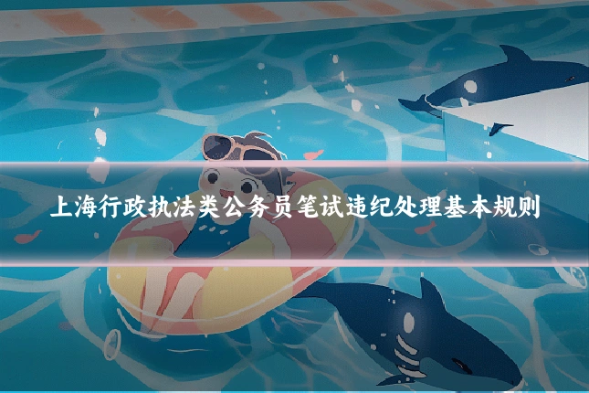 上海行政执法类公务员笔试违纪处理基本规则