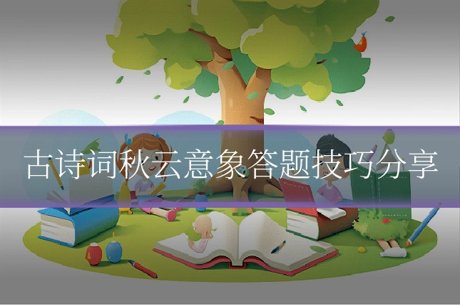 古诗词秋云意象答题技巧分享