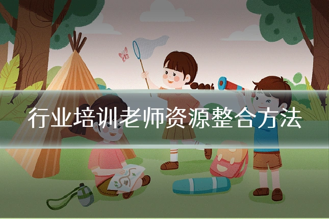 行业培训老师资源整合方法