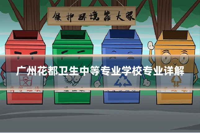 广州花都卫生中等专业学校专业详解