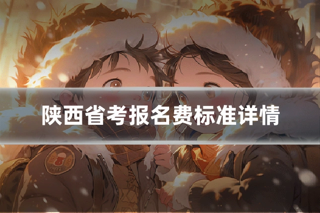 陕西省考报名费标准详情