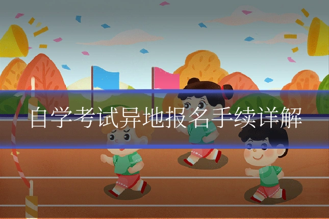 自学考试异地报名手续详解