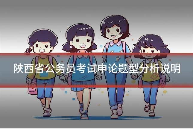 陕西省公务员考试申论题型分析说明