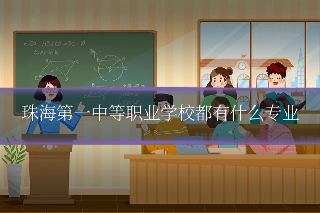 珠海第一中等职业学校都有什么专业