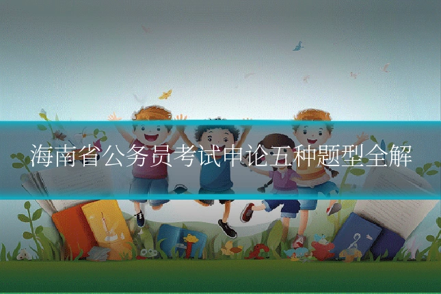海南省公务员考试申论五种题型全解