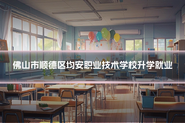佛山市顺德区均安职业技术学校升学就业