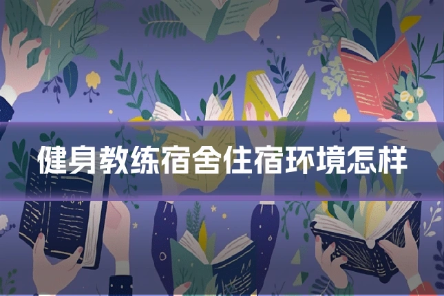 健身教练宿舍住宿环境怎样