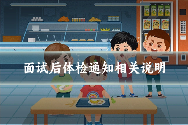 面试后体检通知相关说明