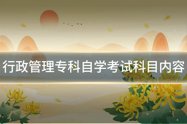 行政管理专科自学考试科目内容