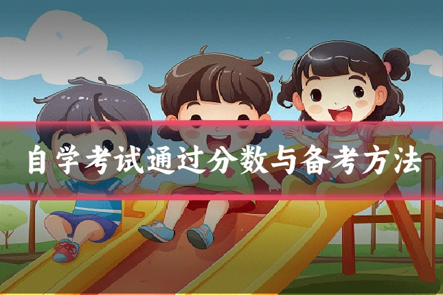 自学考试通过分数与备考方法